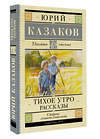 АСТ Казаков Ю.П. "Тихое утро. Рассказы" 386451 978-5-17-159952-2 