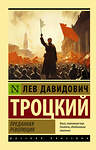 АСТ Лев Давидович Троцкий "Преданная революция" 386456 978-5-17-159962-1 