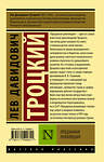 АСТ Лев Давидович Троцкий "Преданная революция" 386456 978-5-17-159962-1 