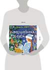 АСТ Мирошникова Е.А., Нюренберг И.О. "Волшебная зима" 386477 978-5-17-159996-6 
