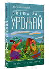 АСТ Алена Волкова "Битва за урожай. Как бороться с сорняками" 386492 978-5-17-160034-1 