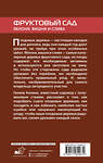 АСТ Галина Кизима "Фруктовый сад. Яблоня, вишня и слива" 386515 978-5-17-160067-9 