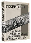 АСТ Гекерторн Чарльз "Тайные общества всех веков и всех стран" 386560 978-5-17-160148-5 