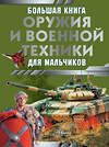 АСТ Ликсо В.В. "Большая книга оружия и военной техники для мальчиков" 386564 978-5-17-160159-1 