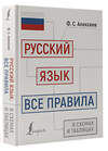 АСТ Ф. С. Алексеев "Русский язык: все правила в схемах и таблицах" 386598 978-5-17-160295-6 