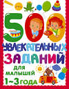 АСТ Дмитриева В.Г. "500 увлекательных заданий для малышей 1-3 лет" 386613 978-5-17-160336-6 