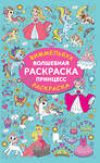 АСТ Дмитриева В.Г. "Волшебная раскраска принцесс" 386614 978-5-17-160337-3 