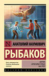 АСТ Анатолий Рыбаков "Кортик; Бронзовая птица; Выстрел" 386623 978-5-17-160378-6 