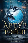 АСТ Александра Лисина "Артур Рэйш. Проклятие королей. Слуги хаоса" 386679 978-5-17-160536-0 