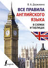 АСТ В. А. Державина "Все правила английского языка в схемах и таблицах" 386688 978-5-17-160562-9 