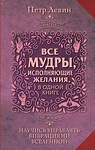 АСТ Петр Левин "Все мудры, исполняющие желания, в одной книге. Научись управлять вибрациями Вселенной" 386717 978-5-17-160682-4 