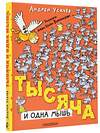 АСТ Усачев А.А. "Тысяча и одна мышь. Рисунки дяди Коли Воронцова" 386765 978-5-17-160767-8 