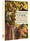 АСТ Александр Генис "Камасутра книжника" 386767 978-5-17-161586-4 