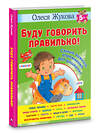 АСТ Олеся Жукова "Буду говорить правильно! Самые важные упражнения для дошколят" 386769 978-5-17-160772-2 