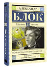 АСТ Блок Александр "О доблестях, о подвигах, о славе..."" 386827 978-5-17-160928-3 