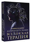 АСТ Тальпис Л.Б. "Да пребудет с вами всеЛенская терапия" 386841 978-5-17-160962-7 