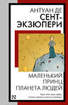 АСТ Антуан де Сент-Экзюпери "Маленький принц. Планета людей" 386859 978-5-17-161024-1 