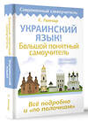 АСТ С. Гончар "Украинский язык! Большой понятный самоучитель. Всё подробно и "по полочкам"" 386875 978-5-17-161049-4 