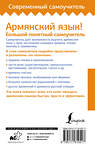 АСТ Дарий Степанян "Армянский язык! Большой понятный самоучитель. Всё подробно и "по полочкам"" 386876 978-5-17-161051-7 
