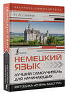 АСТ Н. А. Ганина "Немецкий язык. Лучший самоучитель для начинающих" 386893 978-5-17-161130-9 