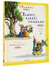 АСТ Маршак С.Я. "Плывет, плывет кораблик. Рис. В. Конашевича" 386894 978-5-17-157905-0 