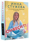 АСТ Инна Стужева "Он бесит!" 386917 978-5-17-161191-0 