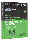 АСТ Дейл Карнеги "Как перестать беспокоиться и начать жить" 386924 978-5-17-161251-1 