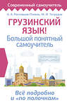 АСТ А. А. Ростовцев-Попель, М. И Тетрадзе "Грузинский язык! Большой понятный самоучитель. Всё подробно и "по полочкам"" 386933 978-5-17-161268-9 