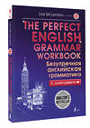 АСТ Lisa McLendon "The Perfect English Grammar Workbook. Безупречная английская грамматика" 386934 978-5-17-161273-3 