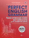 АСТ Grant Barrett "Perfect English Grammar. Практический курс английского для развития речи" 386935 978-5-17-161275-7 