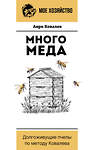 АСТ Анри Ковалев "Много меда. Долгоживущие пчелы по методу Ковалева" 386938 978-5-17-161287-0 