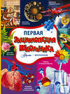 АСТ Кошевар Д.В., Спектор А.А., Прудник А.А. и др. "Первая энциклопедия школьника" 386944 978-5-17-161298-6 