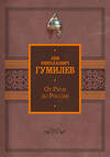 АСТ Лев Гумилев "От Руси до России" 386954 978-5-17-161316-7 