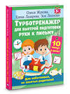 АСТ Олеся Жукова, Елена Лазарева, Зоя Леонова "Турботренажер для быстрой подготовки руки к письму" 386993 978-5-17-161475-1 