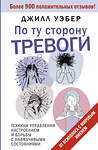 АСТ Джилл Уэбер "По ту сторону тревоги. Техники управления настроением и борьбы с навязчивыми состояниями" 387017 978-5-17-161728-8 