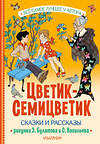 АСТ Катаев В.П., Берестов В.П., Воронкова Л.Ф. и другие "Цветик-Семицветик. Сказки и рассказы. Рисунки Э. Булатова и О. Васильева" 387041 978-5-17-161850-6 