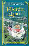 АСТ Кэролайн Кин "Нэнси Дрю и рискованное дело" 387042 978-5-17-161870-4 