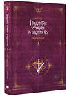 АСТ Чхугон "Поднятие уровня в одиночку. Solo Leveling. Книга 3" 387056 978-5-17-153230-7 