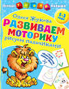 АСТ Олеся Жукова "Развиваем моторику: рисуем пальчиками" 387076 978-5-17-116271-9 