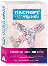 Эксмо Поделл А. "Паспорт человека мира. Путешествие сквозь 196 стран" 387103 978-5-699-85524-7 