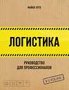 Эксмо Майкл Хуго "Логистика. Руководство для профессионалов" 387104 978-5-699-98423-7 