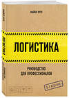 Эксмо Майкл Хуго "Логистика. Руководство для профессионалов" 387104 978-5-699-98423-7 