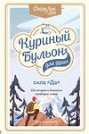 Эксмо Эми Ньюмарк "Куриный бульон для души. Сила "Да". 101 история о смелости пробовать новое" 387114 978-5-04-154862-9 