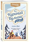 Эксмо Эми Ньюмарк "Куриный бульон для души. Сила "Да". 101 история о смелости пробовать новое" 387114 978-5-04-154862-9 