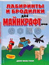 Эксмо Джен Фанк Уэбер "Лабиринты и бродилки для майнкрафтеров" 387120 978-5-04-166002-4 