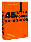 Эксмо Комбат "45 татуировок менеджера. Правила российского руководителя. NEON Pocketbooks" 387125 978-5-00195-758-4 