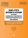 Эксмо "Книга учета доходов и расходов организаций и индивидуальных предпринимателей, применяющих упрощенную систему налогообложения с изм. на 2023 год" 387126 978-5-04-174606-3 