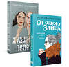 Эксмо Лавринович А. "Комплект из книг: От одного зайца + Худшие подруги (ИК)" 387166 978-5-04-177573-5 