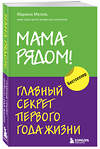 Эксмо "Комплект из 2х книг: Мама рядом! + Отстаньте от ребенка! (ИК)" 387173 978-5-04-187998-3 