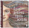 Эксмо "Комплект из 3 предметов: Книги Одна девочка собирала стаю+Одна девочка тропу искала+ Метафорические карты (ИК)" 387174 978-5-04-188081-1 